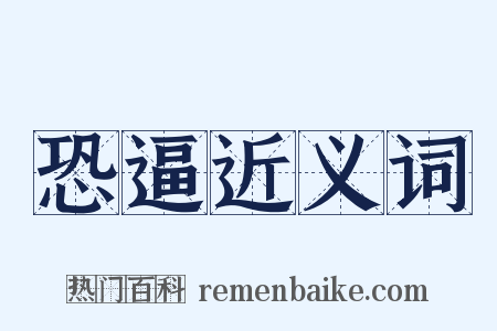 恐逼近义词是什么意思的图片
